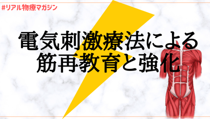 電気刺激療法による筋再教育と強化 | セラピストキャンプ