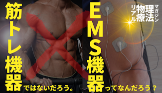 EMS機器ってなんだろう？筋トレ機器ではないだろう。 | セラピストキャンプ