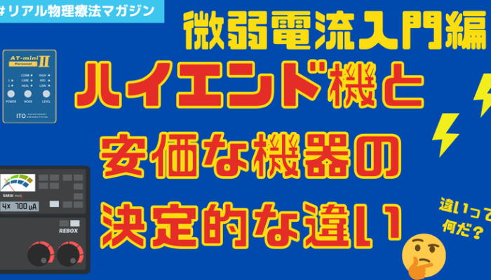 微弱電流入門編「ハイエンド機と安価な機器の決定的な違い」 | セラピストキャンプ