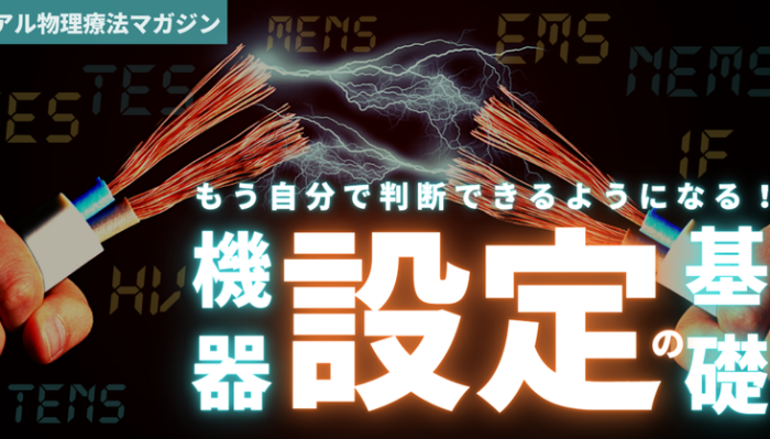 もう自分で判断できるようになる！機器設定の基礎 | セラピストキャンプ