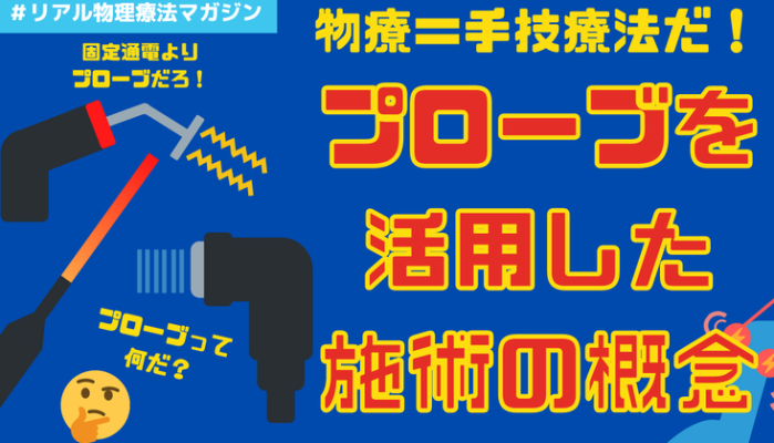 プローブを活用した施術の概念 | セラピストキャンプ