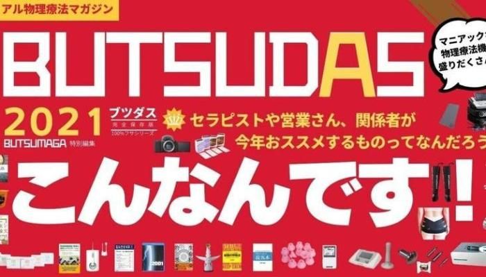 －BUTSUDAS－　　　　 セラピストや営業さん、関係者が今年おススメするものってなんだろう？ こんなんです！ | セラピストキャンプ