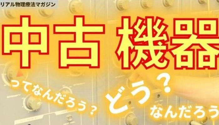 中古機器ってなんだろう？ どう？なんだろう？ | セラピストキャンプ