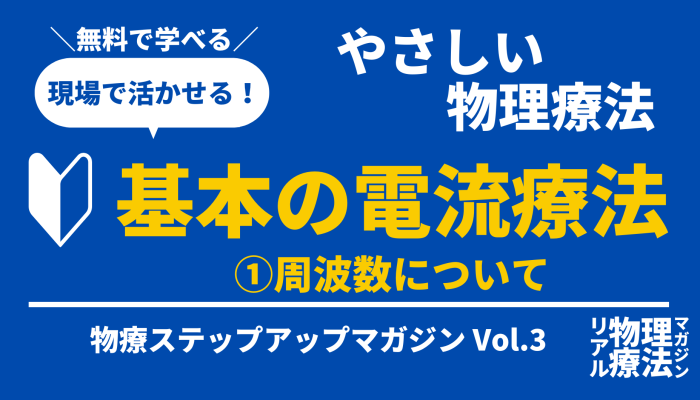 基本の電流療法 ①周波数について | セラピストキャンプ