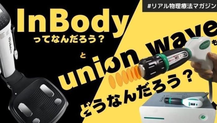 InBody ってなんだろう？　と　union weve ってどうなんだろう？ | セラピストキャンプ