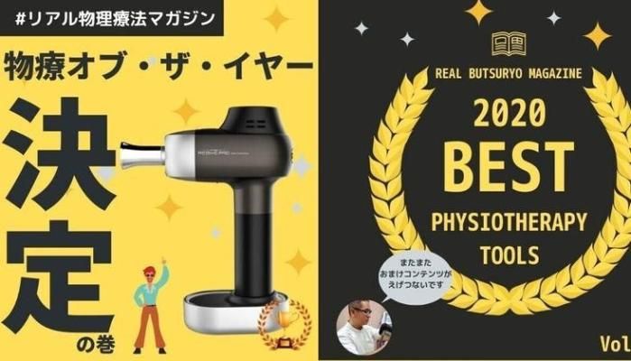 物療 OF THE YEAR！　決定の巻 | セラピストキャンプ