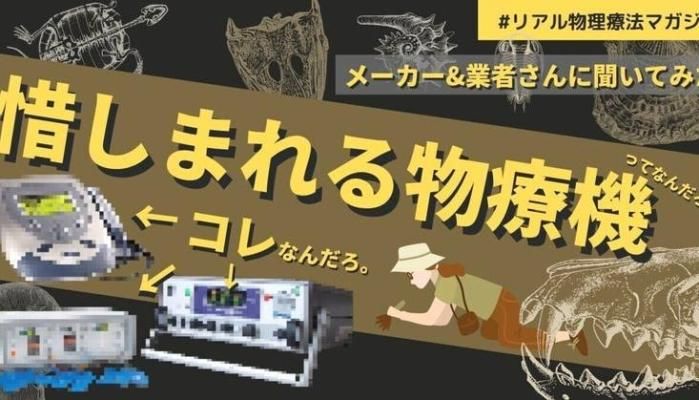 惜しまれる物療機ってなんだろう？これなんだろ。 | セラピストキャンプ