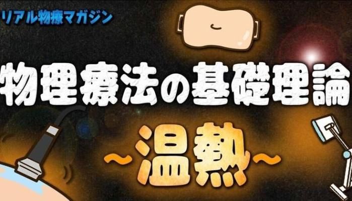 物理療法の基礎理論〜温熱〜 | セラピストキャンプ