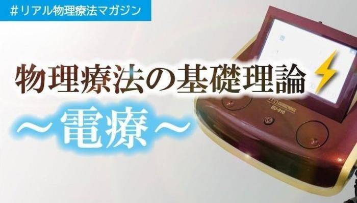 物理療法の基礎理論〜電療〜 | セラピストキャンプ