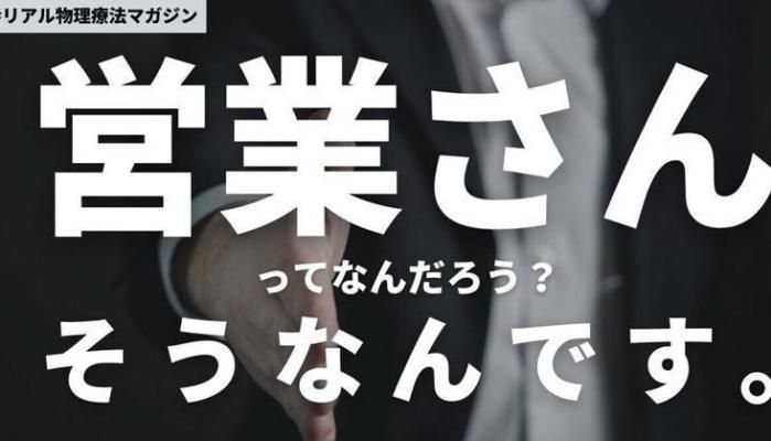 営業さんってなんだろう？そうなんです。 | セラピストキャンプ