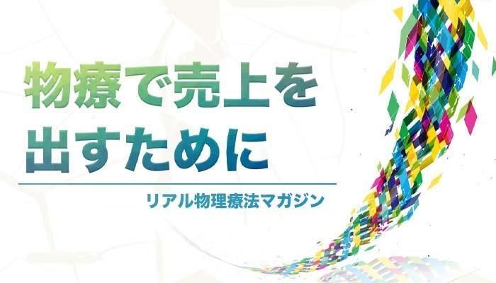 物療で売り上げを出すために | セラピストキャンプ