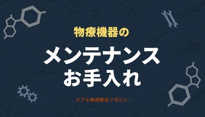 物療器メンテナンス | セラピストキャンプ