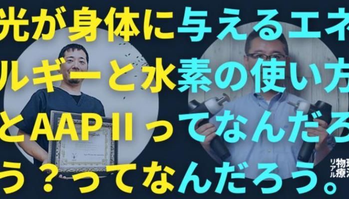 光が身体に与えるエネルギーと水素の使い方とAAPⅡってなんだろう？ってなんだろう。 | セラピストキャンプ