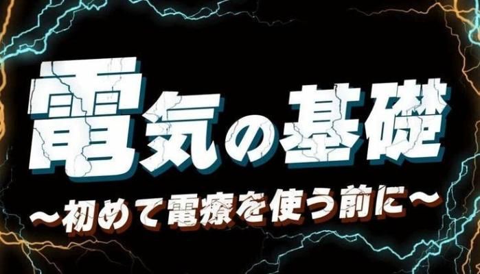 電気の基礎〜初めて電療を使う前に〜 | セラピストキャンプ