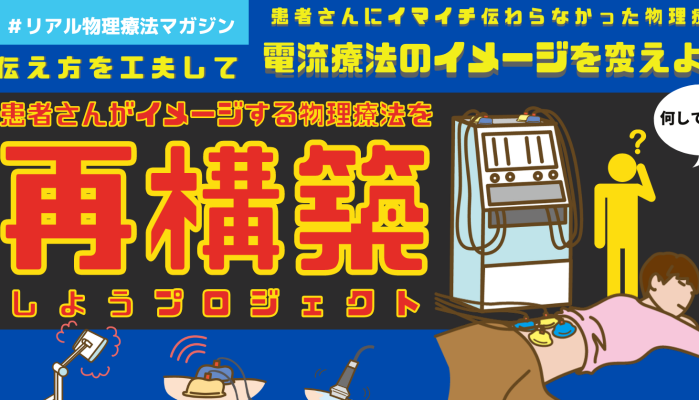 患者さんがイメージする「物理療法」を再構築しよう 　その①電流療法のイメージを変えよう | セラピストキャンプ