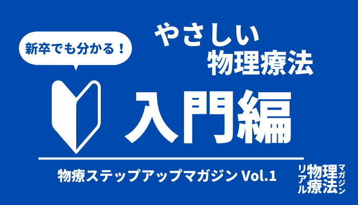 新卒でも分かる！物理療法「入門編」 | セラピストキャンプ