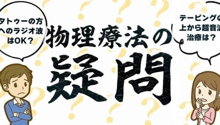 今更聞けない物理療法の疑問〜Part3〜 | セラピストキャンプ