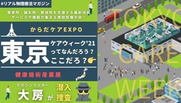 東京ケアウイーク'21ってなんだろう？ ここだろ。 | セラピストキャンプ