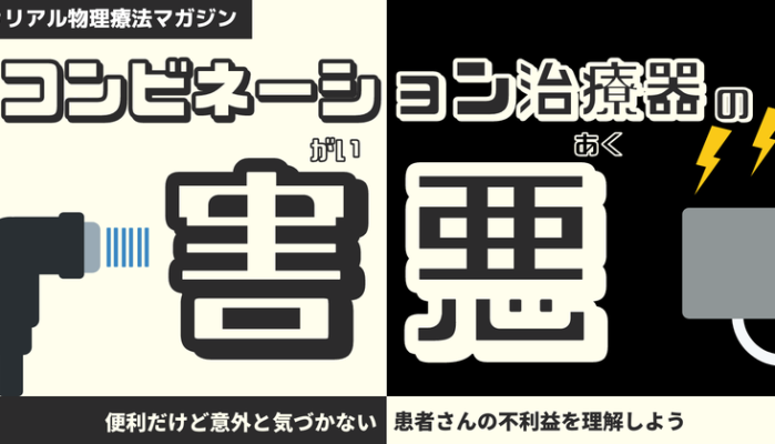 意味わかってる？コンビネーション治療器の害悪 | セラピストキャンプ