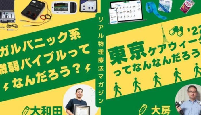 ガルバニック系 微弱バイブルってなんだろう？　東京ケアウイーク'22ってなんなんだろう？ | セラピストキャンプ