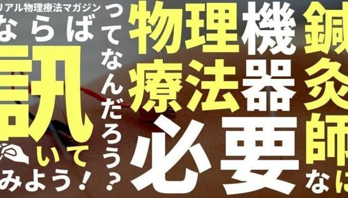 鍼灸師に必要な物療機器ってなんだろう？ならば訊いてみよう！ | セラピストキャンプ