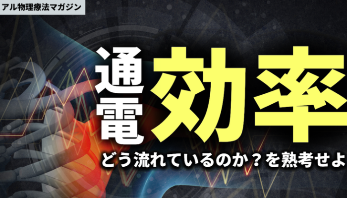 「通電効率」～どう流れているのか？を熟考せよ～ | セラピストキャンプ