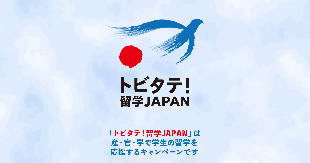 【文部科学省】トビタテ！留学JAPAN - その経験が、未来の自信。