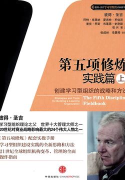 第五项修炼：实践篇（上）-彼得·圣吉-微信读书