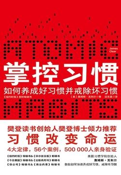 掌控习惯-詹姆斯·克利尔-微信读书