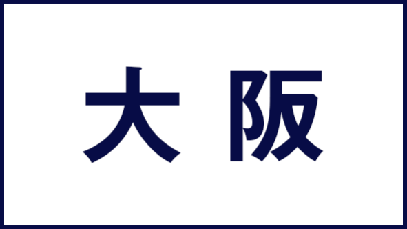 フードテックジャパン大阪 | RX Japan株式会社