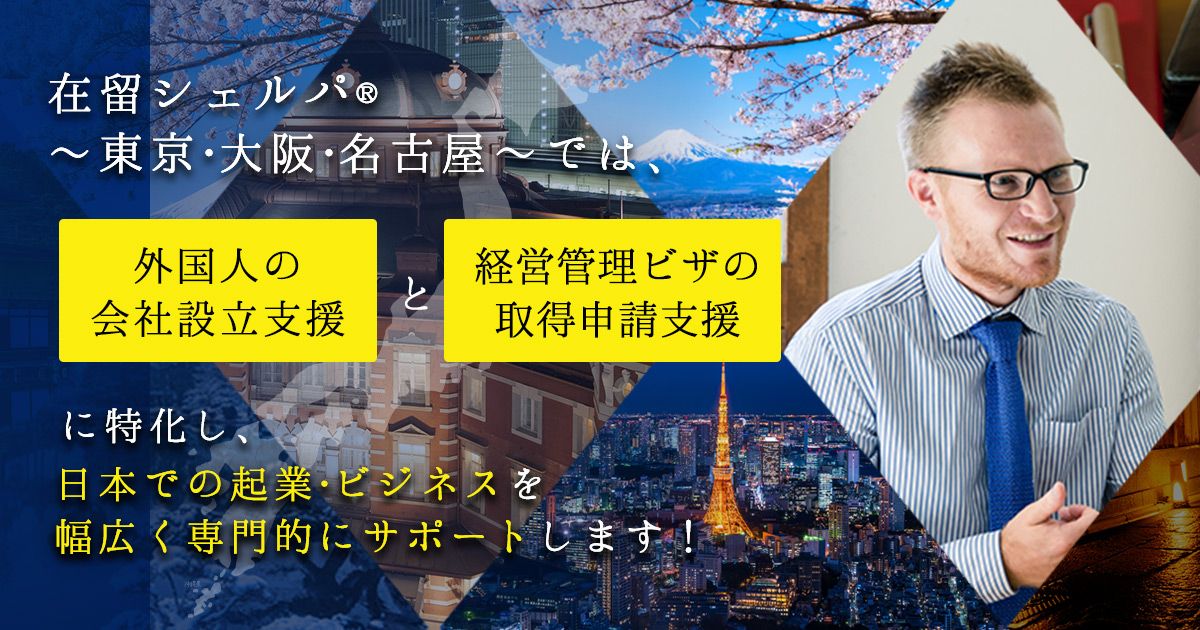 行政書士｜経営管理ビザ（ＶＩＳＡ）と外国人会社設立に強い行政書士法人～名古屋・大阪・東京入国管理局対応の在留シェルパ®～